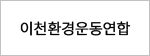 이천환경운동연합