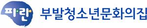 부발청소년문화의집 로고