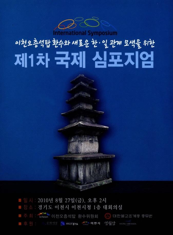 이천오층석탑 환수와 새로운 한·일 관계 모색을 위한 제 1차 국제 심포지엄